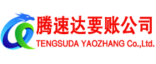 弋江腾速达要账公司