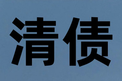 欠款能否通过法律途径强制追偿？